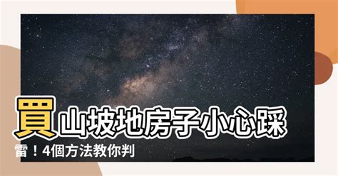 山坡地房子|選購山坡地建案需留意的4個面向